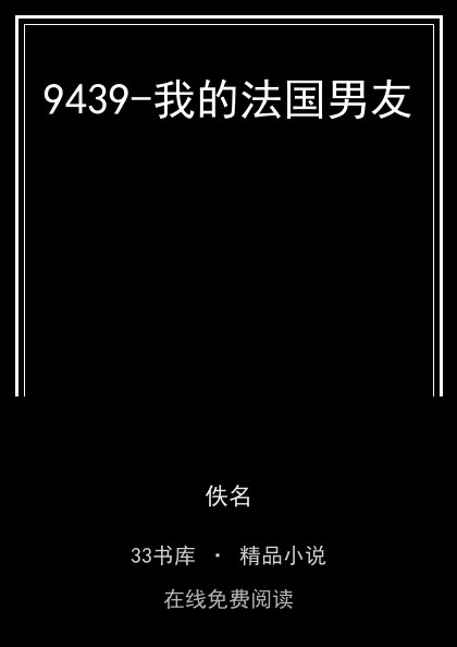 9439-我的法国男友封面