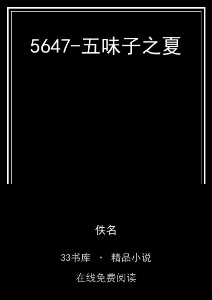 5647-五味子之夏封面