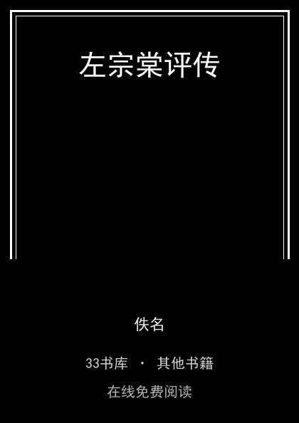 左宗棠评传封面