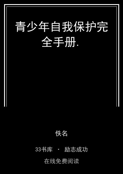 青少年自我保护完全手册.封面