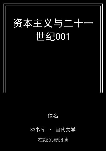 资本主义与二十一世纪001封面