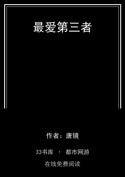 最爱第三者封面