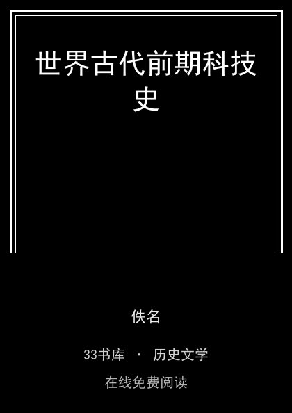 世界古代前期科技史封面