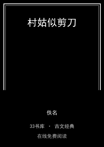 村姑似剪刀封面