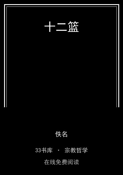 十二篮 封面