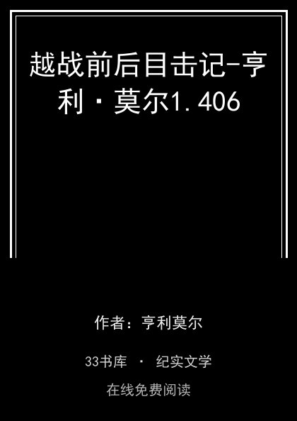越战前后目击记-亨利·莫尔封面