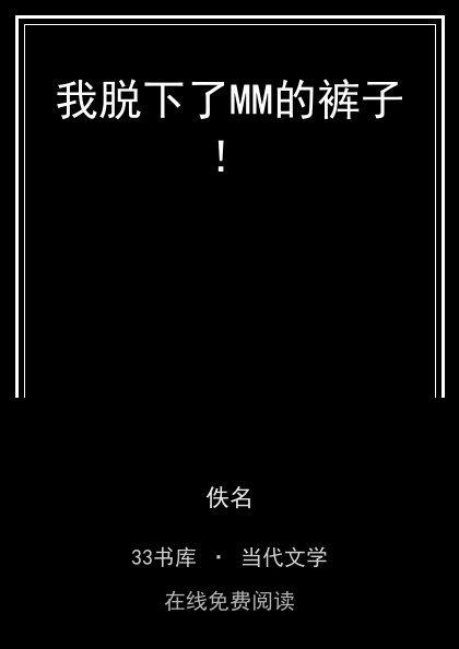 我脱下了MM的裤子！封面