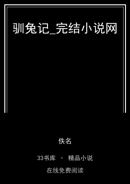 驯兔记_完结小说网封面