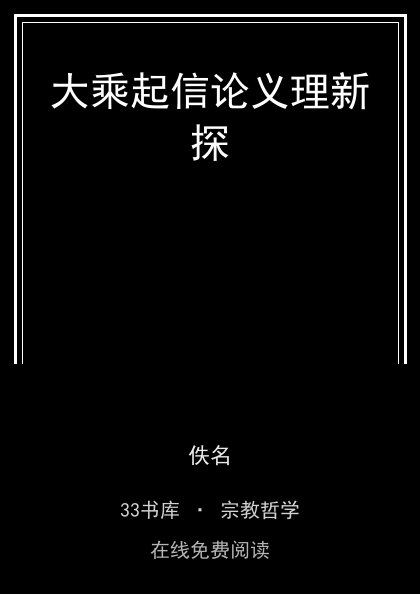 大乘起信论义理新探封面