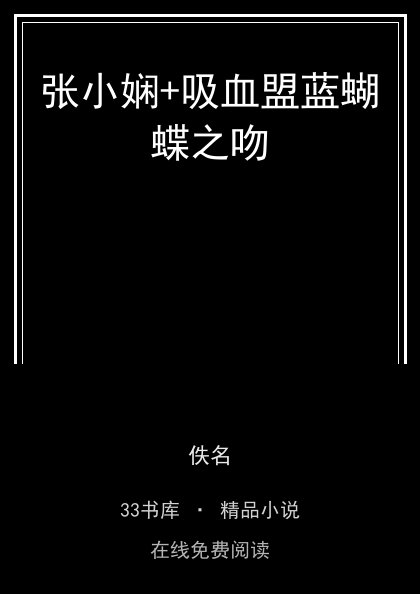 张小娴+吸血盟蓝蝴蝶之吻封面