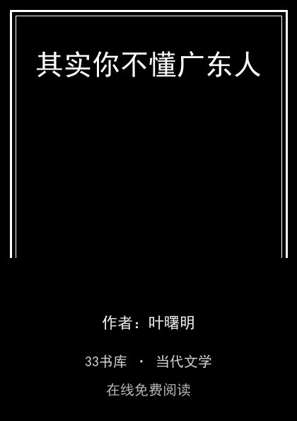其实你不懂广东人 封面