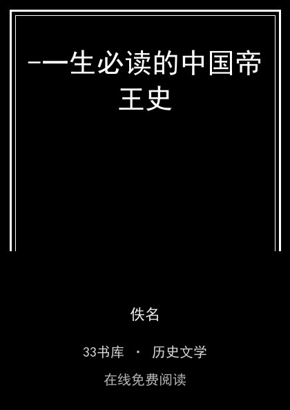 -一生必读的中国帝王史封面