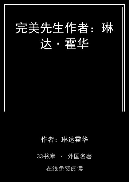完美先生作者：琳达·霍华 封面