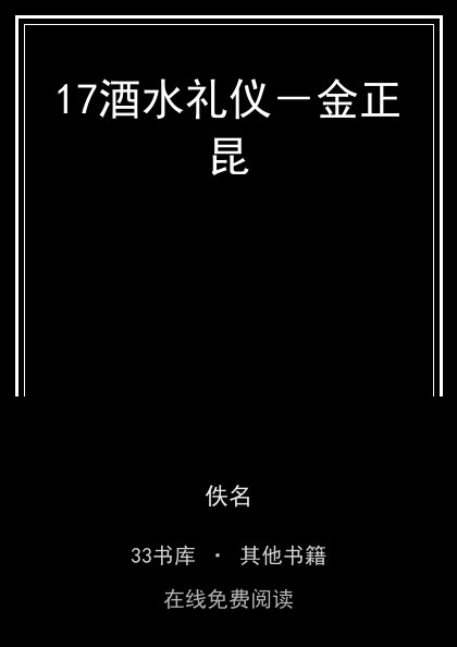 17酒水礼仪－金正昆封面