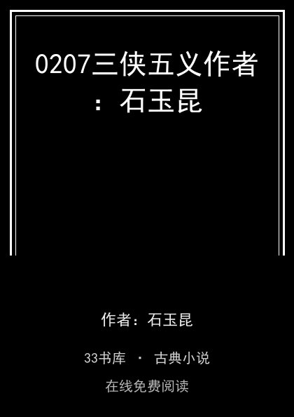 0207三侠五义作者：石玉昆 封面