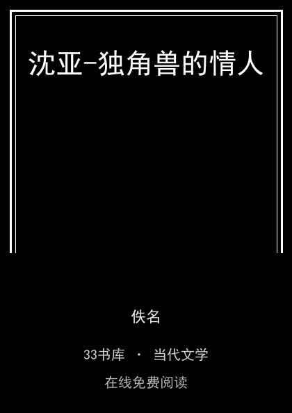 沈亚-独角兽的情人封面
