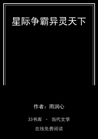 星际争霸异灵天下封面