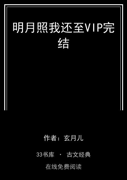 明月照我还至VIP完结封面