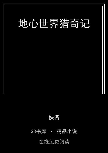 地心世界猎奇记封面
