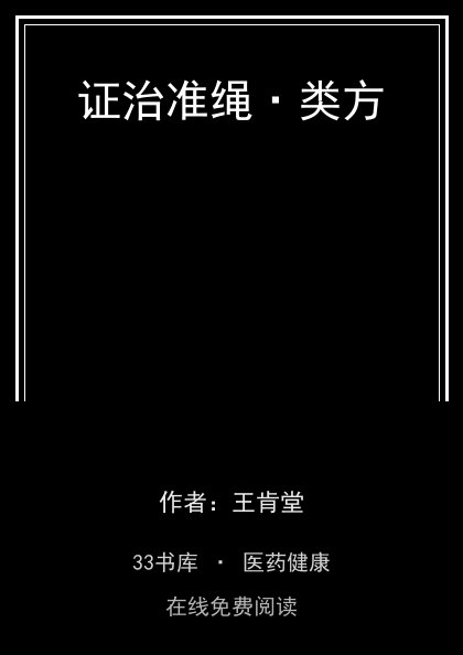 证治准绳·类方封面