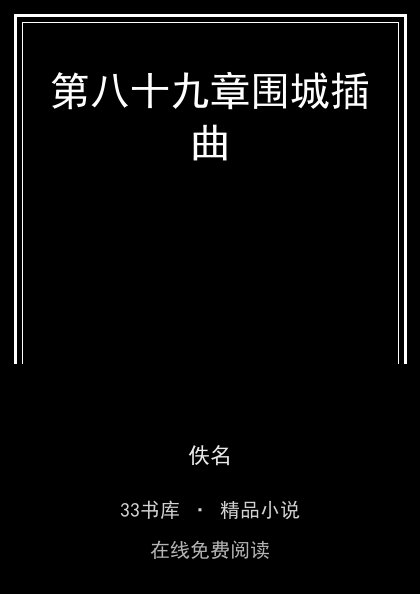 第八十九章围城插曲封面