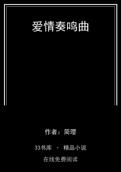 爱情奏鸣曲封面