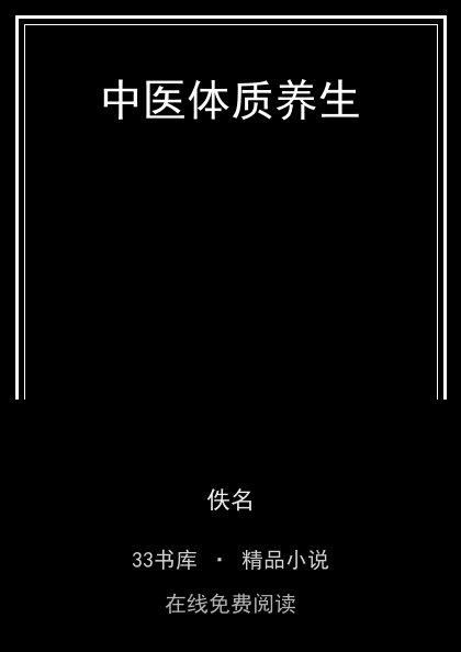 中医体质养生封面