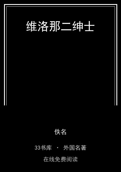 维洛那二绅士封面