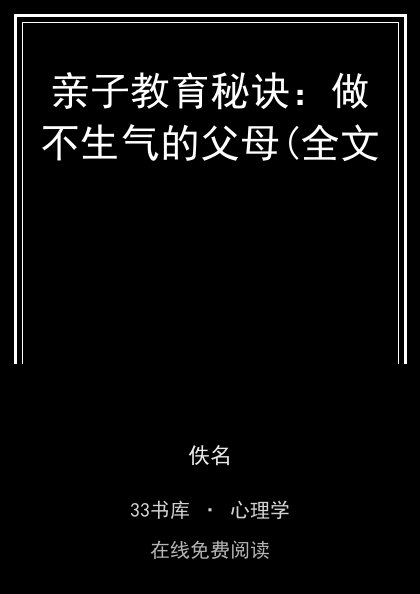 亲子教育秘诀：做不生气的父母(全文 封面