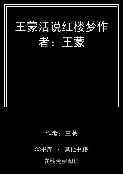王蒙活说红楼梦作者：王蒙封面