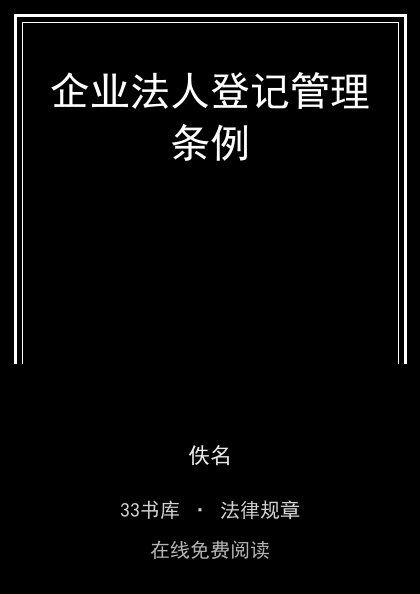 企业法人登记管理条例封面