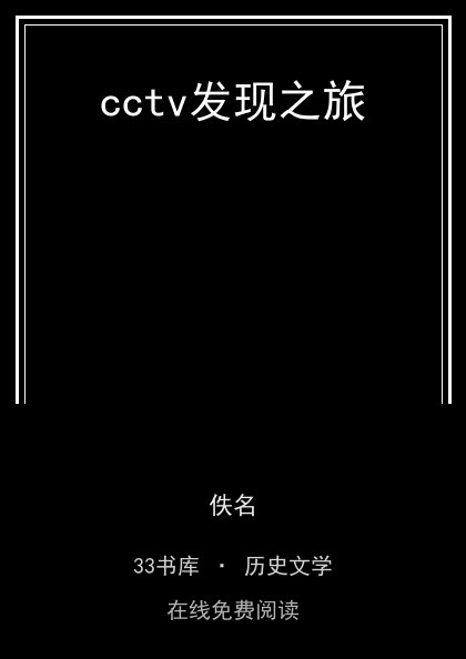 cctv发现之旅封面