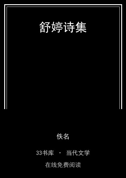 舒婷诗集 封面