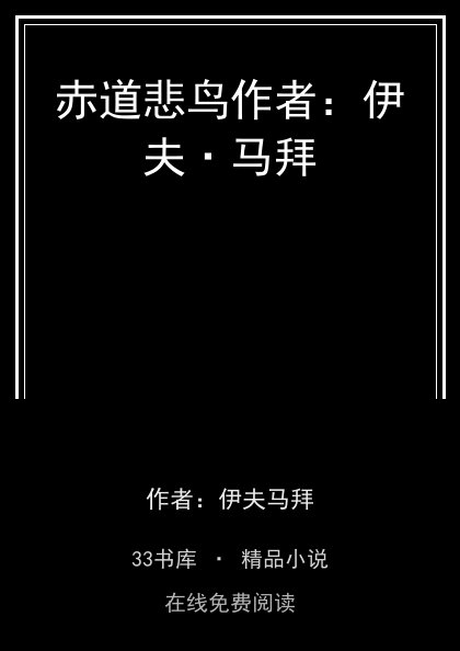 赤道悲鸟作者：伊夫·马拜封面