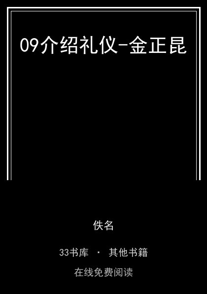 09介绍礼仪-金正昆封面