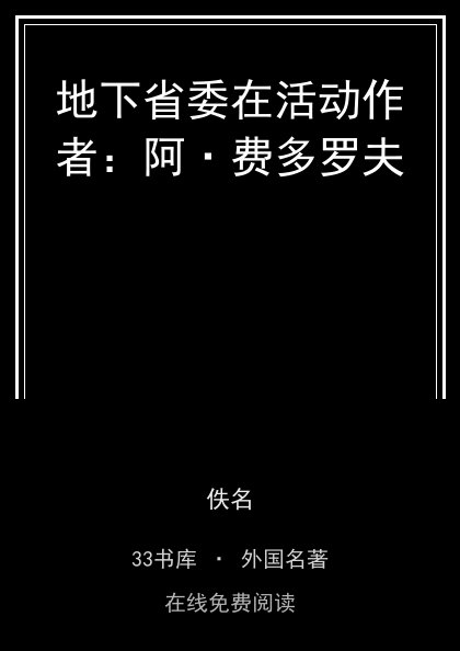 地下省委在活动作者：阿·费多罗夫封面