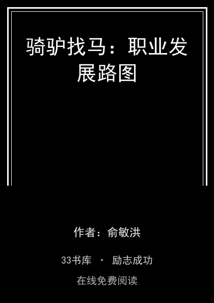 骑驴找马：职业发展路图封面