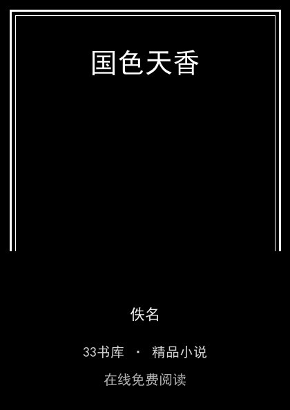 国色天香封面