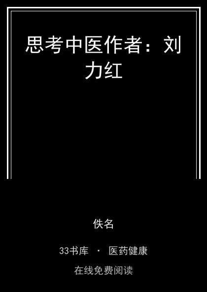 思考中医作者：刘力红封面