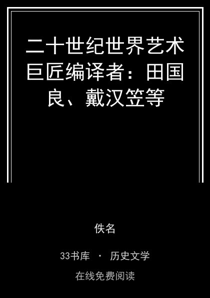 二十世纪世界艺术巨匠编译者：田国良、戴汉笠等封面