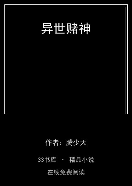 异世赌神 封面
