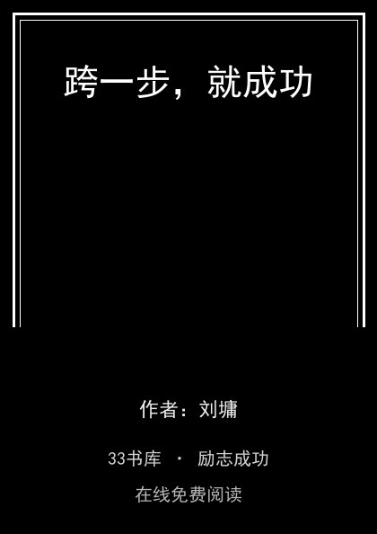 跨一步，就成功封面