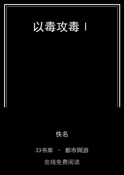 以毒攻毒Ι封面