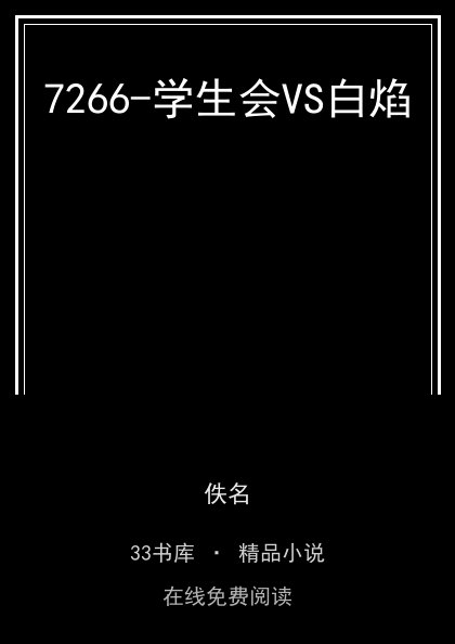 7266-学生会VS白焰封面