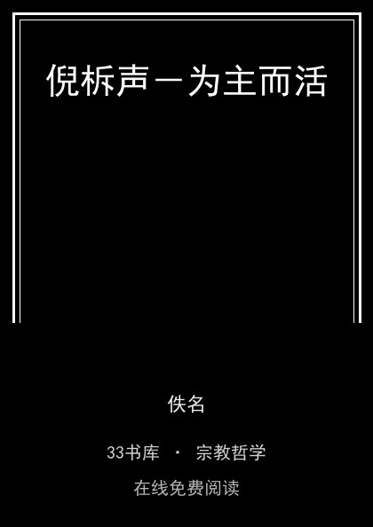 倪柝声－为主而活封面