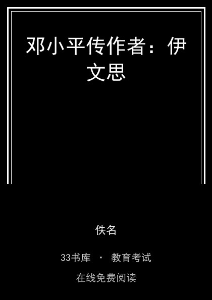 邓小平传作者：伊文思封面