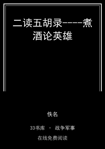 二读五胡录----煮酒论英雄封面