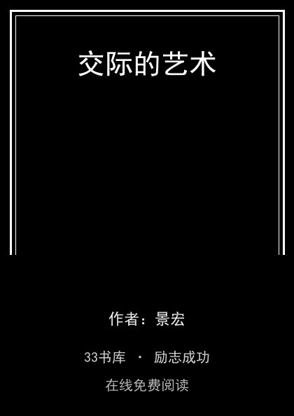 交际的艺术封面