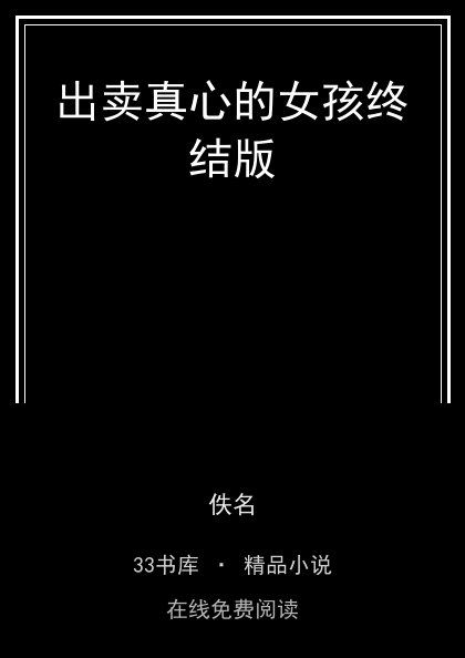 出卖真心的女孩终结版封面