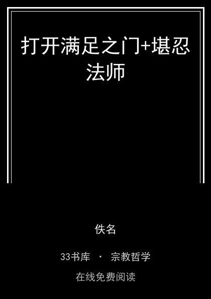 打开满足之门+堪忍法师 封面